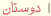 دوستان