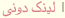 لينک‌دونی