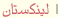 لينکستان